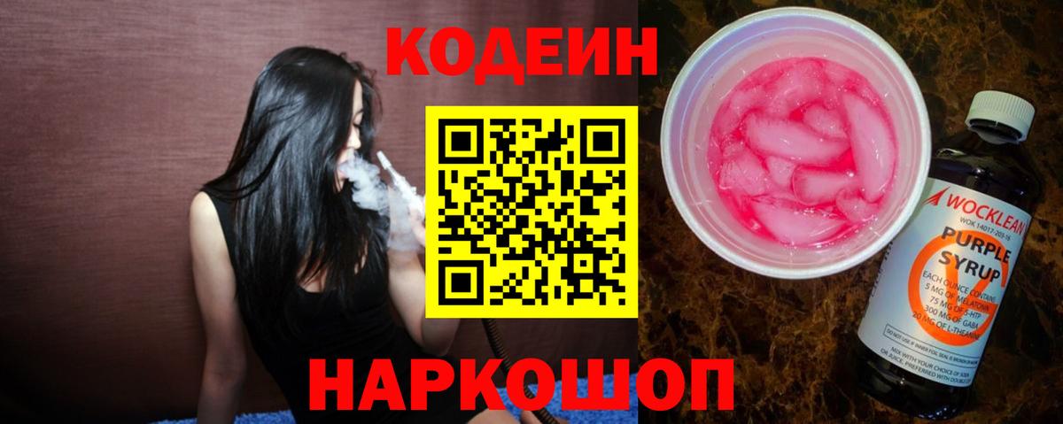 Кодеиновый сироп Lean Purple Drank Морозовск